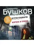 Александр Бушков - Остров кошмаров. Корона и плаха