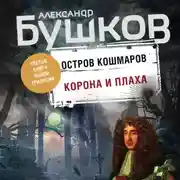 Постер книги Остров кошмаров. Корона и плаха