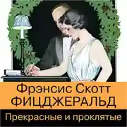 Постер книги Прекрасные и проклятые