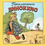 Постер книги Приключения Пиноккио