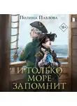 Полина Павлова - И только море запомнит