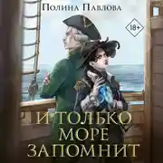 Постер книги И только море запомнит