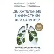 Постер книги Дыхательные гимнастики при COVID-19. Рекомендации для пациентов: восстановление до, во время и после коронавируса