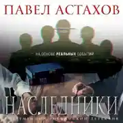 Постер книги Наследники