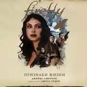 Постер книги Firefly. Признаки жизни