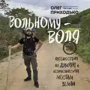 Постер книги Вольному – воля. Путешествия по диким и нетуристическим местам Земли