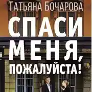 Постер книги Спаси меня, пожалуйста!
