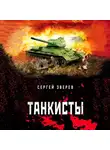 Сергей Зверев - Танкисты
