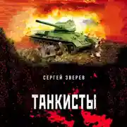 Постер книги Танкисты