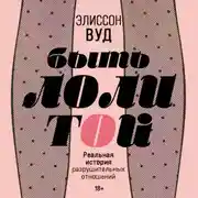 Постер книги Быть Лолитой
