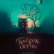 Постер книги Призраки осени