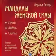 Постер книги Мандалы женской силы. Мягкость
