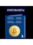 Евгения Черняева - Криптовалюты. Знания, которые не займут много места