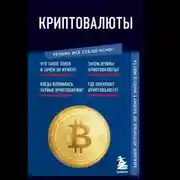 Постер книги Криптовалюты. Знания, которые не займут много места