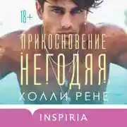 Постер книги Прикосновение негодяя