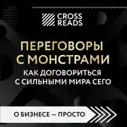 Постер книги Саммари книги «Переговоры с монстрами. Как договориться с сильными мира сего»