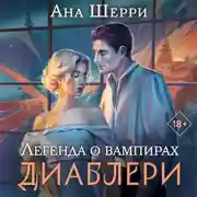 Постер книги Легенда о вампирах. Диаблери