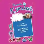 Постер книги Гарем покойников. Похождения соломенной вдовы