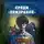 Маргарет Петерсон Хэддикс - Среди «призраков»