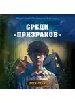 Маргарет Петерсон Хэддикс - Среди «призраков»