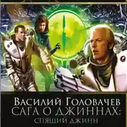 Постер книги Спящий джинн