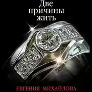 Постер книги Две причины жить