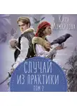 Кира Измайлова - Случай из практики. Том 2