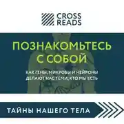 Постер книги Саммари книги «Познакомьтесь с собой. Как гены, микробы и нейроны делают нас теми, кто мы есть»