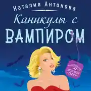 Постер книги Каникулы с вампиром