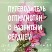 Постер книги Две мелодии сердца. Путеводитель оптимистки с разбитым сердцем