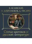 Николай Чернышевский - Статьи критиков о русской литературе. Белинский. Добролюбов. Писарев