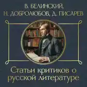Постер книги Статьи критиков о русской литературе. Белинский. Добролюбов. Писарев