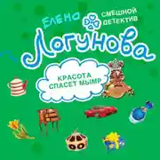 Постер книги Красота спасет мымр