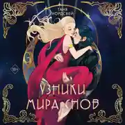 Постер книги Узники мира снов