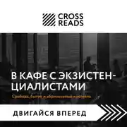 Постер книги Саммари книги «В кафе с экзистенциалистами. Свобода, бытие и абрикосовый коктейль»