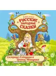 Народное творчество (Фольклор) - Сестрица Аленушка и братец Иванушка