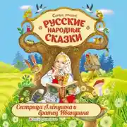 Постер книги Сестрица Аленушка и братец Иванушка