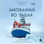 Постер книги Закованные во льдах. История о крупнейшей международной экспедиции на Северный полюс на корабле «Поларштерн»