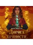 Майя Ибрагим - Дорога пряности