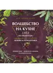 Дон Аврора Хант - Волшебство на кухне. Гайд по рецептам для любви и романтики