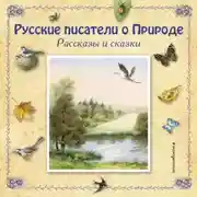 Постер книги Русские писатели о Природе. Рассказы и сказки. (сборник)