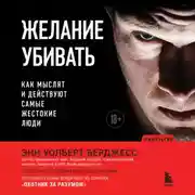 Постер книги Желание убивать. Как мыслят и действуют самые жестокие люди