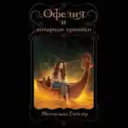 Постер книги Офелия и янтарные хроники