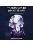 Аманда Марроне - Только звёзды знают её имя. Забытая звезда Салема