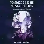 Постер книги Только звёзды знают её имя. Забытая звезда Салема