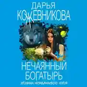 Постер книги Нечаянный богатырь