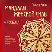 Постер книги Мандалы женской силы. Свобода