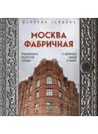 Валерия Гайдина - Москва фабричная. Промышленная архитектура столицы: от кирпичных замков к лофтам