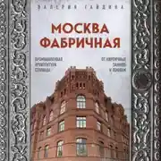 Постер книги Москва фабричная. Промышленная архитектура столицы: от кирпичных замков к лофтам