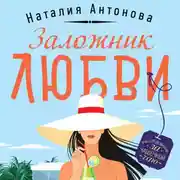 Постер книги Заложник любви